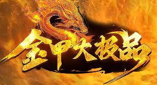 刚开传奇