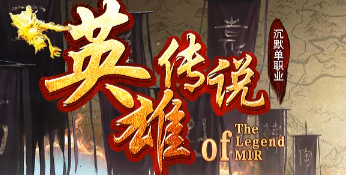 <strong>今日必玩！英雄传说超变传奇SF独家首发，爆装率翻倍引全网热议</strong>