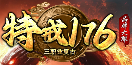 <strong>2025年5月30日新开1.76小极品传奇公测｜71wa复古版今日上线</strong>
